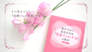 妹尾まみさん著書の『生きづらいあなたには「見捨てられ不安」がある！の本とピンクのスイトピーの写真