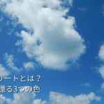 青空に雲が風に乗って漂っている写真 セルフリトリートとは？”わたしに還る”3つの色をイメージさせるアイキャッチ
