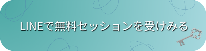 Lineで無料セッションを受けてみる_とLINE登録の画面につながるボタン