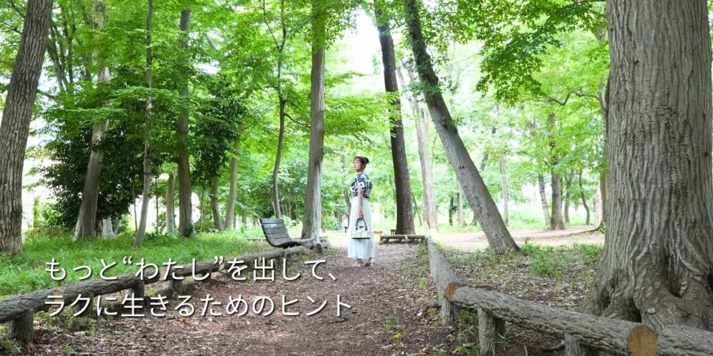 森のなかの道にただずむ人影の画像：もっと“わたし”を出して、 ラクに生きるためのヒントを伝えるアイキャッチ