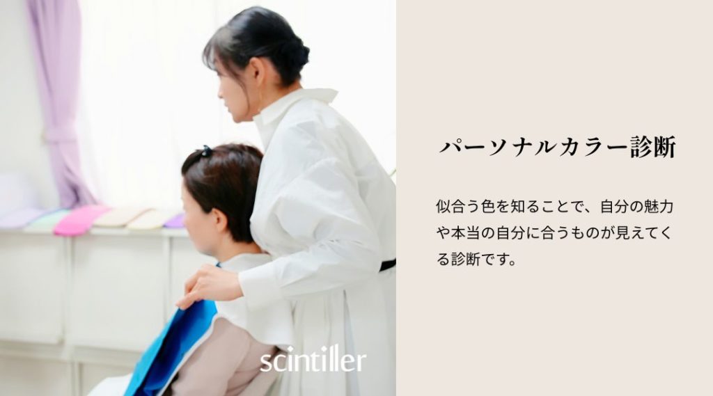 パーソナルカラーのブルーのドレープを女性に充ててシーズンを診断している画像とパーソナルカラー診断の文言が書かれている画像