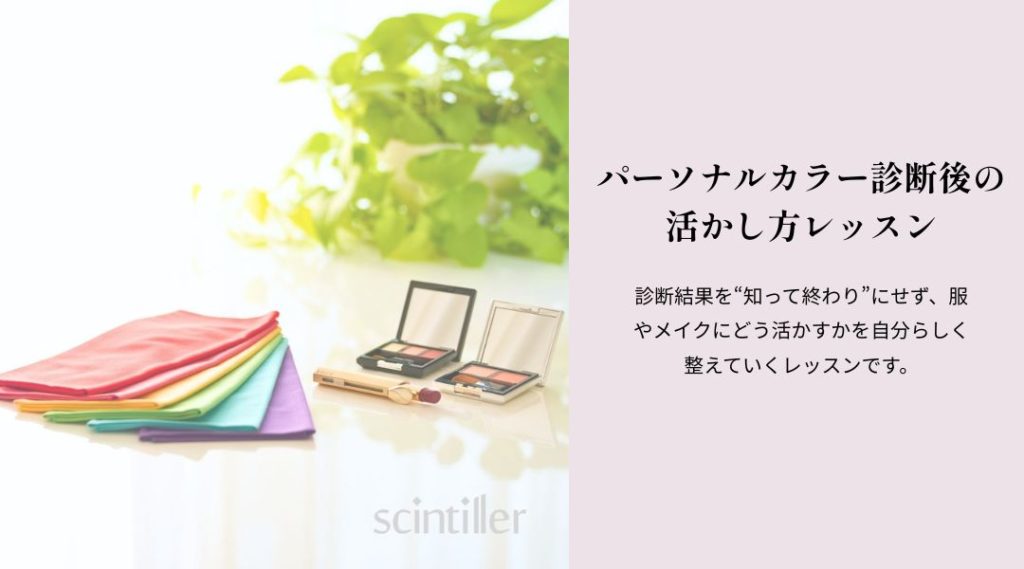 パーソナルカラーのドレープとチークやアイシャドウのパレットとリップが植物の前に置いてある画像と診断後の活かし方レッスンの文言