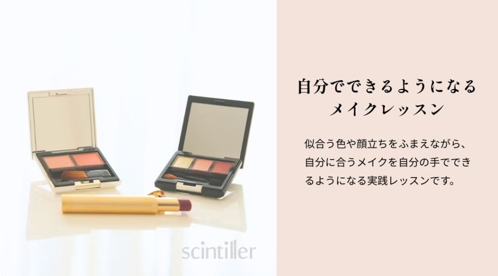 アイシャドウとチークのパレットとリップが映っている画像とメイクレッスンの文言